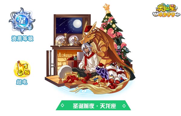 奥拉星圣诞前夜天龙座（皮肤）