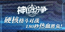 空战!连击!二次元动作手游《神位纷争》11.28火热公测