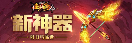 教官匹配开放至副本万妖穴 造梦西游4手机版V2.03版本更新公告