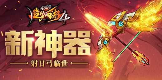 教官匹配开放至副本万妖穴 造梦西游4手机版V2.03版本更新公告