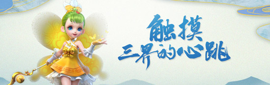梦幻西游西游三维版策划答疑