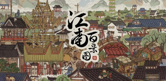 江南百景图