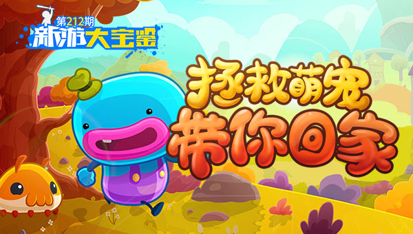 拯救萌宠！带你回家