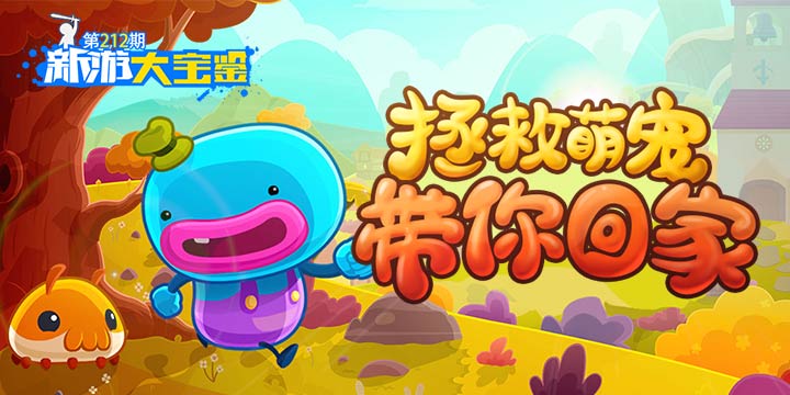 新游大宝鉴：拯救萌宠！带你回家