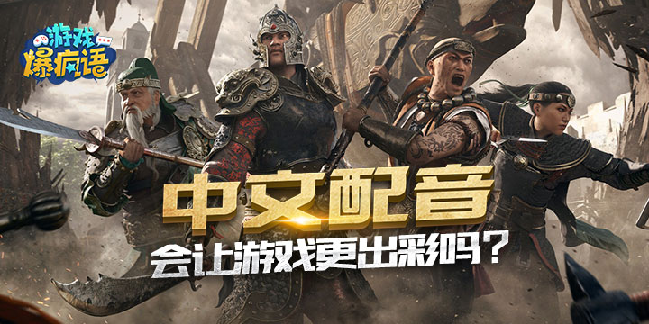 中文配音会让游戏更出彩吗？