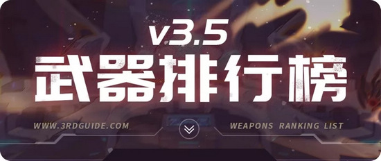崩坏3武器排行榜V3.5