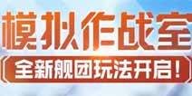 崩坏3模拟作战室 全新舰团玩法开启