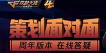 CF手游策划面对面 策划亲自为你解答周年庆版本