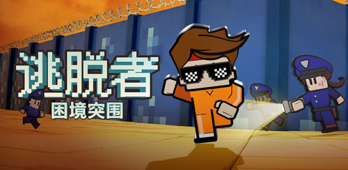 逃脱者