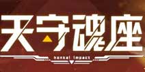 崩坏3天守魂座&雪狼小队挑战活动开启
