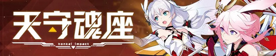 崩坏3天守魂座