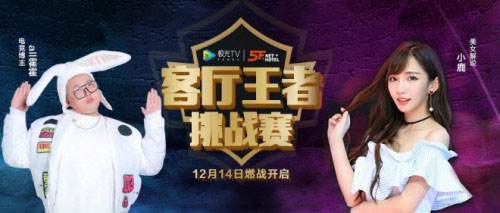 极光TV，客厅王者挑战赛燃战开启！ 谁将问鼎客厅王者？
