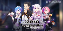 无尽的爱与挑战！《Re：Zero-INFINITY》手游删档测试开启