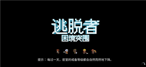 逃脱者:困境突围