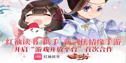 首次推出“游戏开放平台” 红袖读书携手《新剑侠情缘手游》创新内容玩法