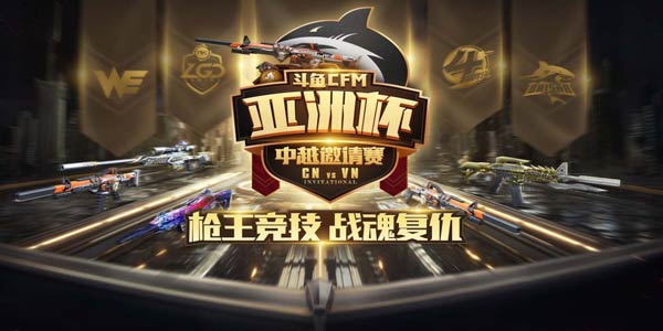 全明星阵容集结！斗鱼CFM“亚洲杯”中越邀请赛揭幕战明日正式打响！