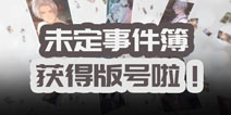 未定事件簿获得版号 12月6日开启限量删档测试