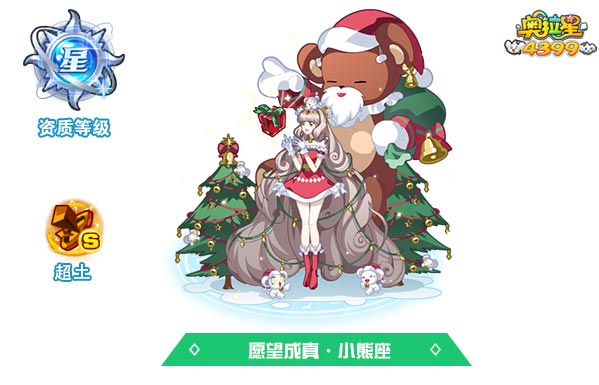 奥拉星愿望成真小熊座（皮肤）