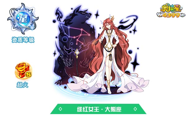 奥拉星绯红女王大熊座
