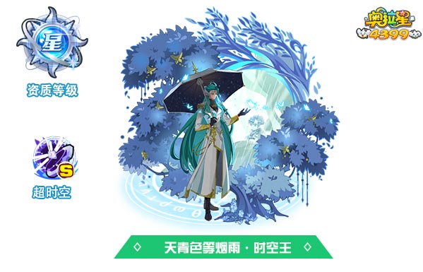 奥拉星天青色等烟雨时空王（皮肤）