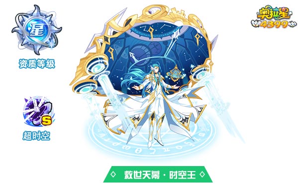 奥拉星救世天幕时空王