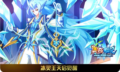 奥奇传说12.06更新 冰灵王天启觉醒