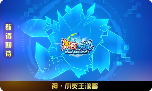 奥奇传说12.06更新 冰灵王天启觉醒