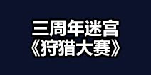 不思议迷宫三周年狩猎大赛怎么打 三周年迷宫狩猎大赛隐藏彩蛋攻略