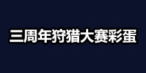 不思议迷宫三周年狩猎大赛彩蛋汇总 狩猎大赛钻石彩蛋大全