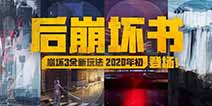 崩坏3全新玩法「后崩坏书」2020年开放