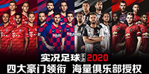 虚幻4再升级!实况足球手游2020实装画面曝光!