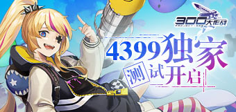 300大作战