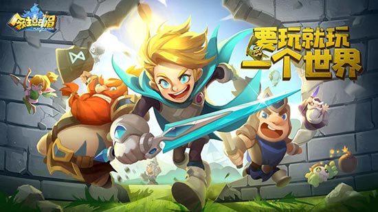《领主总动员》策略逗趣手游，要玩就玩一个世界！