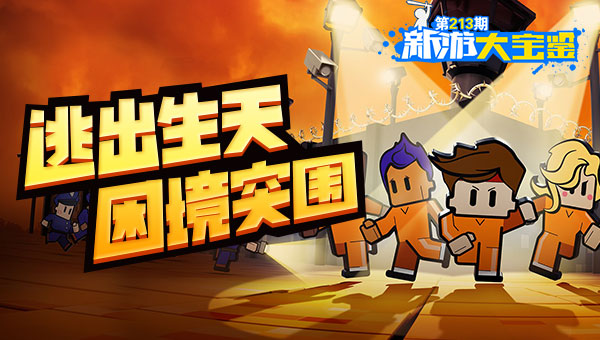 逃出生天！困境突围