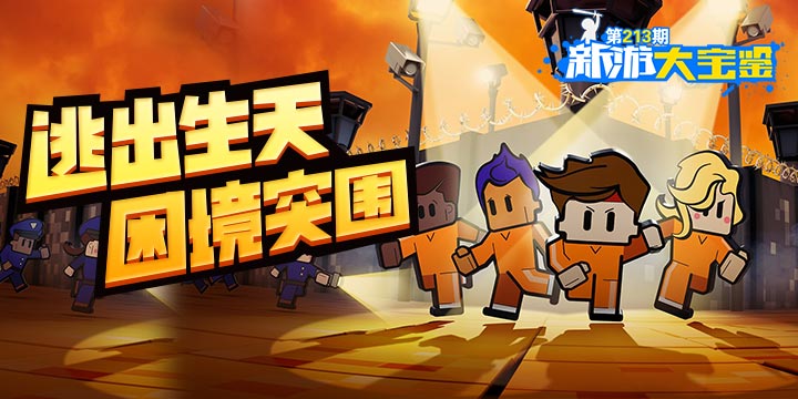 新游大宝鉴：逃出生天！困境突围