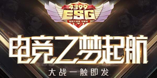 4399ESG2019冬季赛起航 电竞之梦由此开启