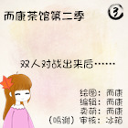 造梦西游5上古天帝篇漫画：而康茶馆第二季双人对战出来后