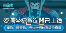 我的起源资源坐标查询器 轻松掌控地图资源位置分布