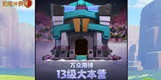 部落冲突更新公告 13级大本营 “它们”闪亮登场！