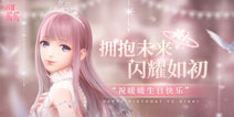 暖暖发布首支 CG MV《Another Nikki》 七年IP因你而闪耀如初