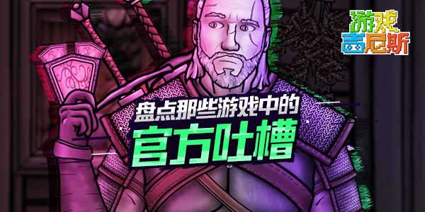 游戏吉尼斯：盘点那些游戏中的官方吐槽