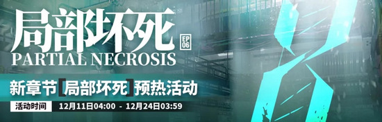 明日方舟局部坏死
