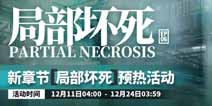 明日方舟主线新章节 局部坏死 预热活动即将开启