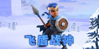 部落冲突全新英雄加入战场 飞盾战神火力十足
