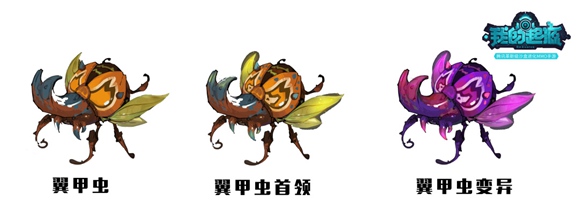 我的起源翼甲虫