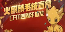 CF手游火麒麟毛绒盲盒来袭，你确定不要这些奖励嘛