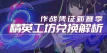 崩坏3V3.6版本作战凭证食用指南