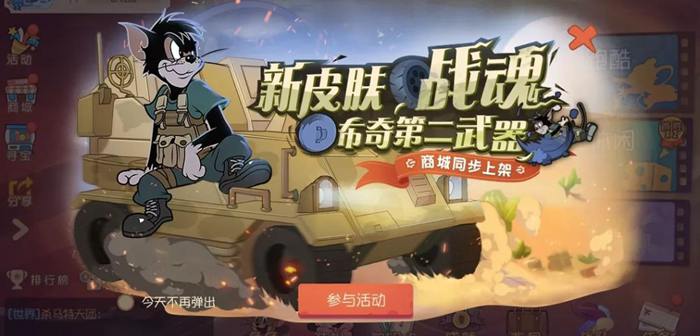 猫和老鼠布奇携第二个武器旋转桶盖强势来袭 整装待发战魂燃烧