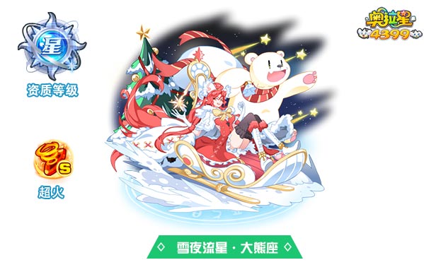 奥拉星雪夜流星大熊座（皮肤）