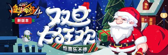 圣诞节系列活动开启 造梦西游4手机版V2.04版本更新公告